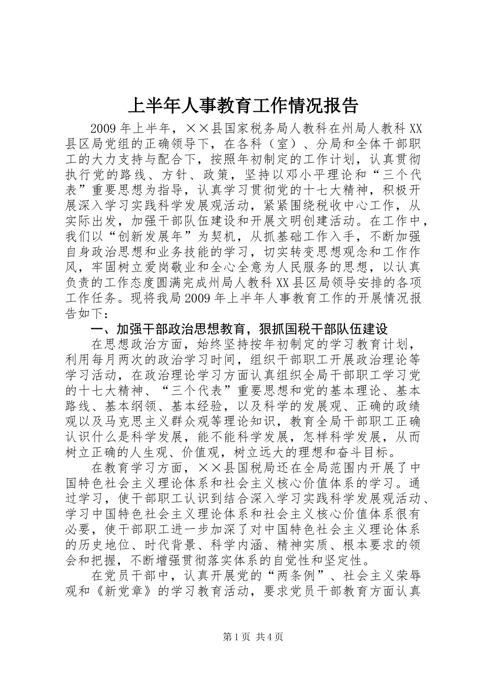 上半年人事教育工作情况报告_第1页