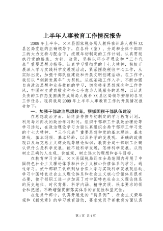 上半年人事教育工作情况报告