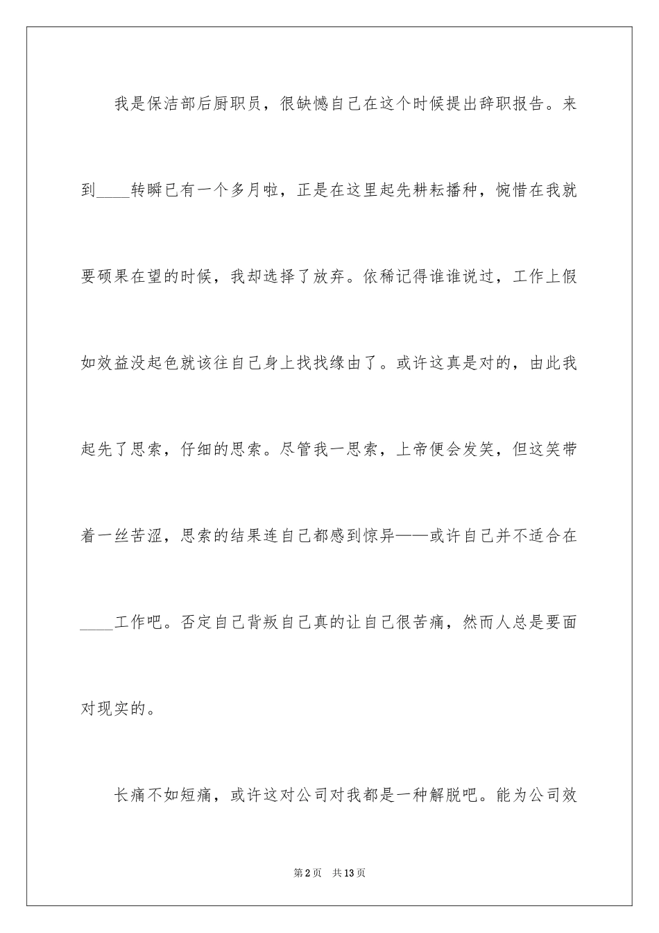 2024保洁员的辞职报告_5_第2页