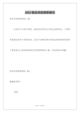 2024保洁员的辞职报告_5
