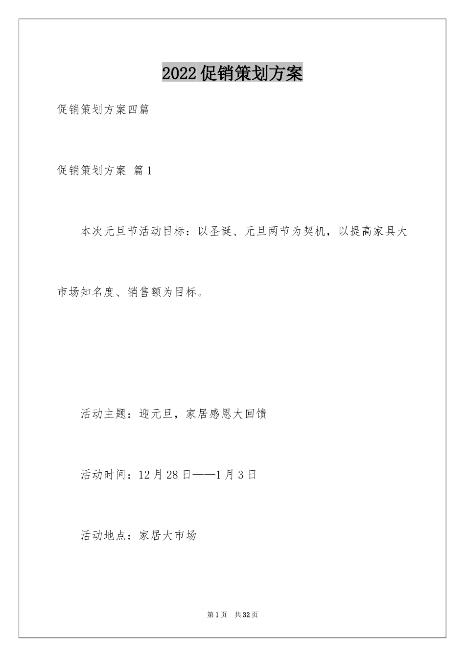 2024促销策划方案_53_第1页