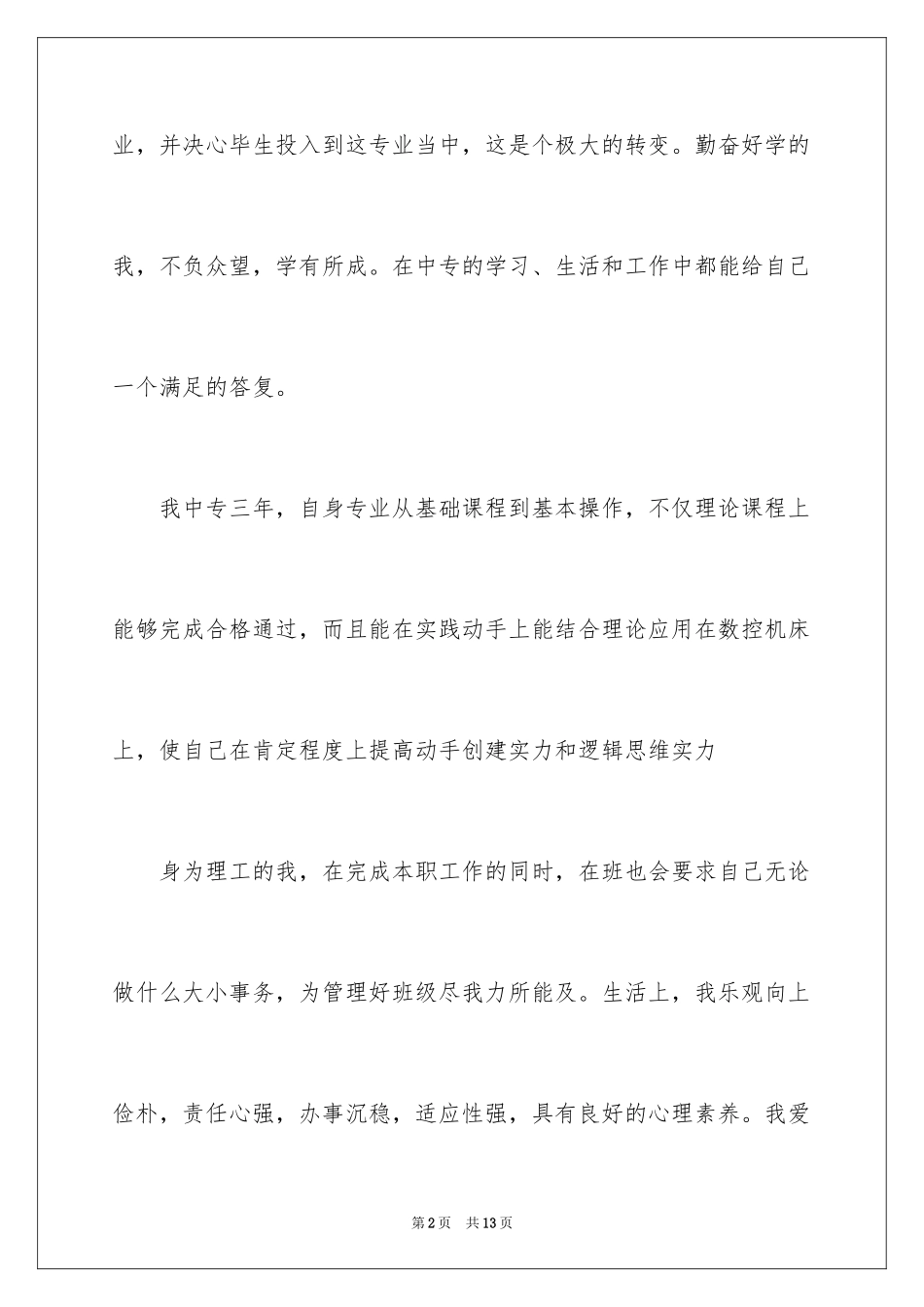 2024中专自我鉴定_70_第2页