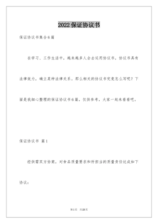 2024保证协议书_7