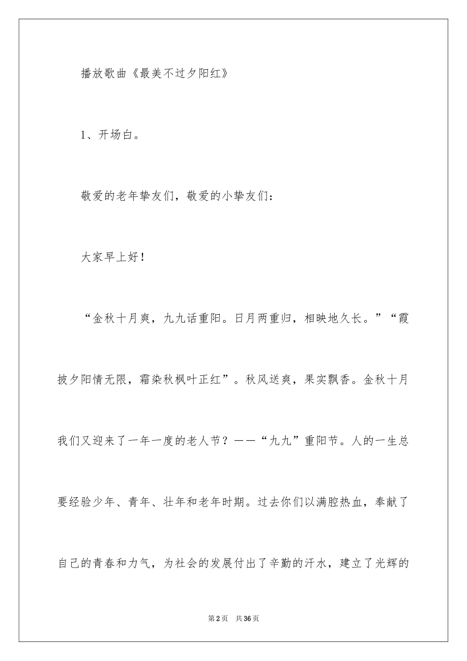 2024九九重阳节主持词_第2页