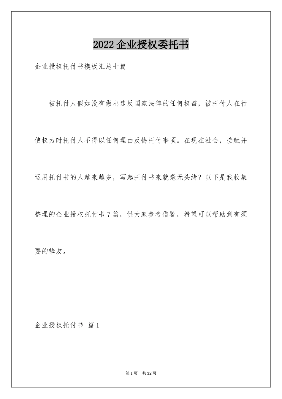 2024企业授权委托书_20_第1页