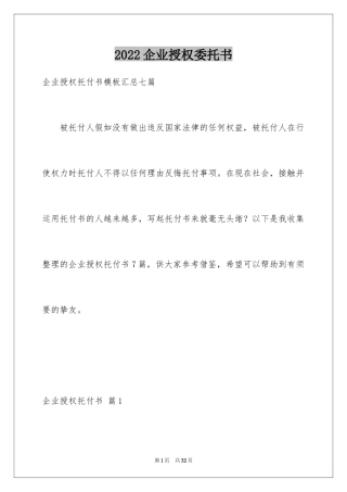 2024企业授权委托书_20