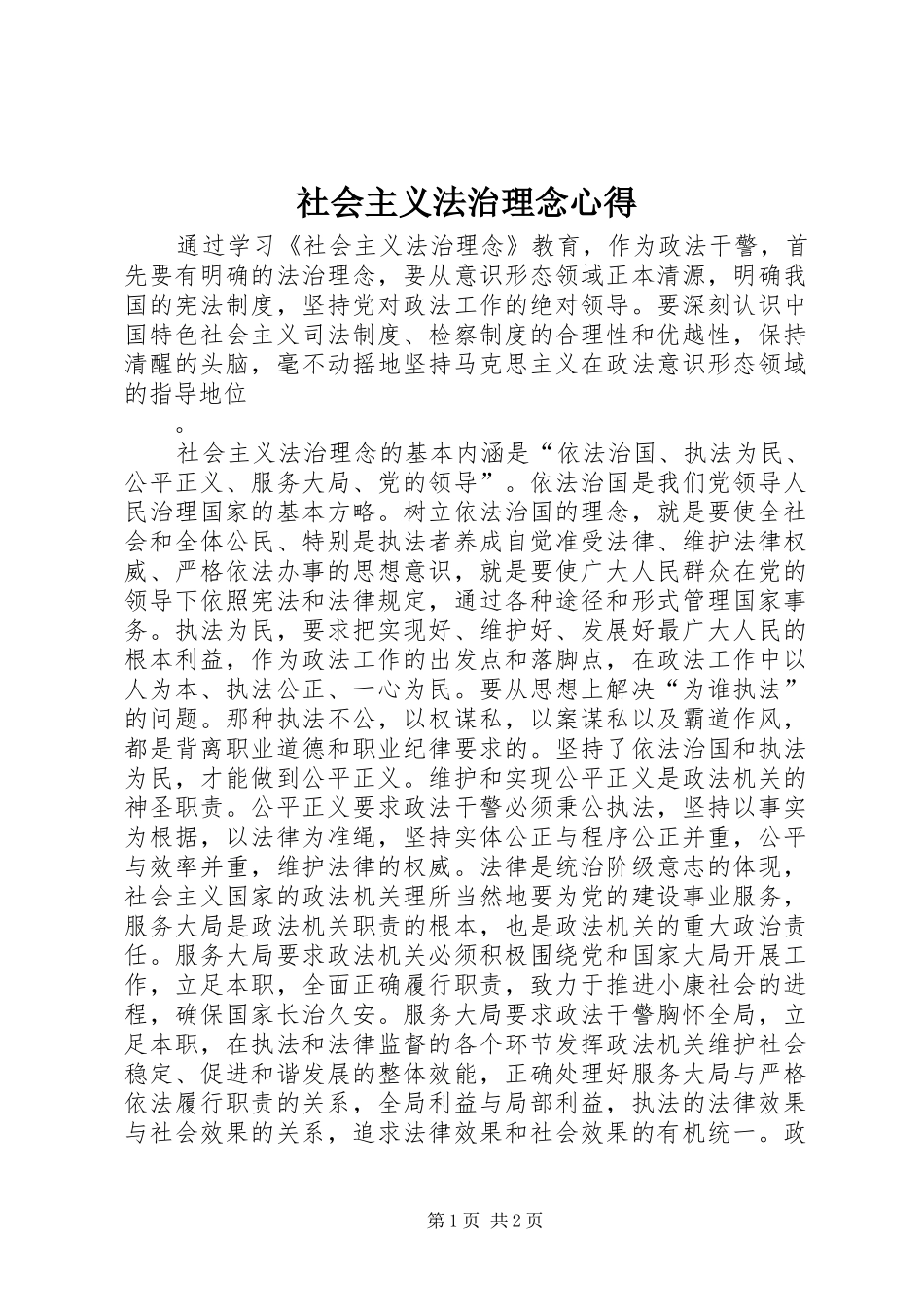 社会主义法治理念心得 _第1页