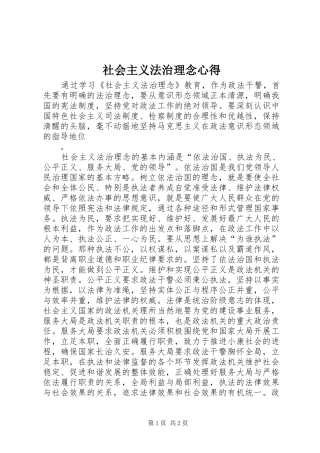 社会主义法治理念心得 