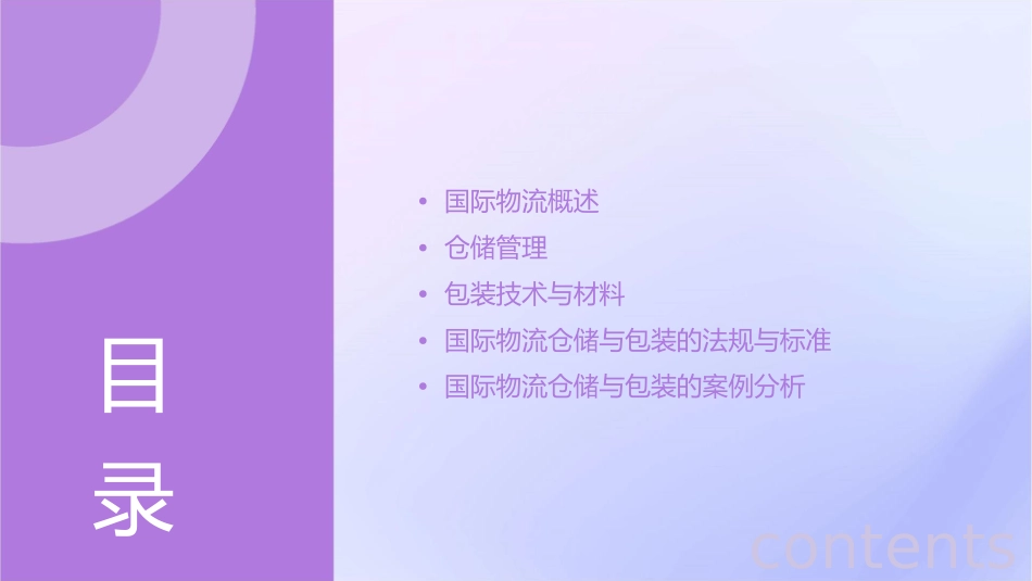 国际物流仓储与包装分析课件_第2页