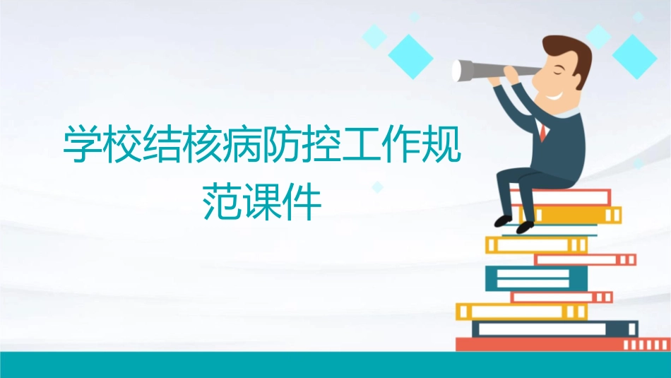 学校结核病防控工作规范课件_第1页