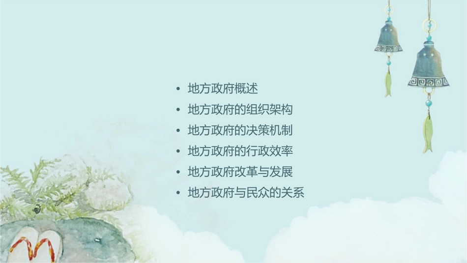地方政府的组织结构课件_第2页