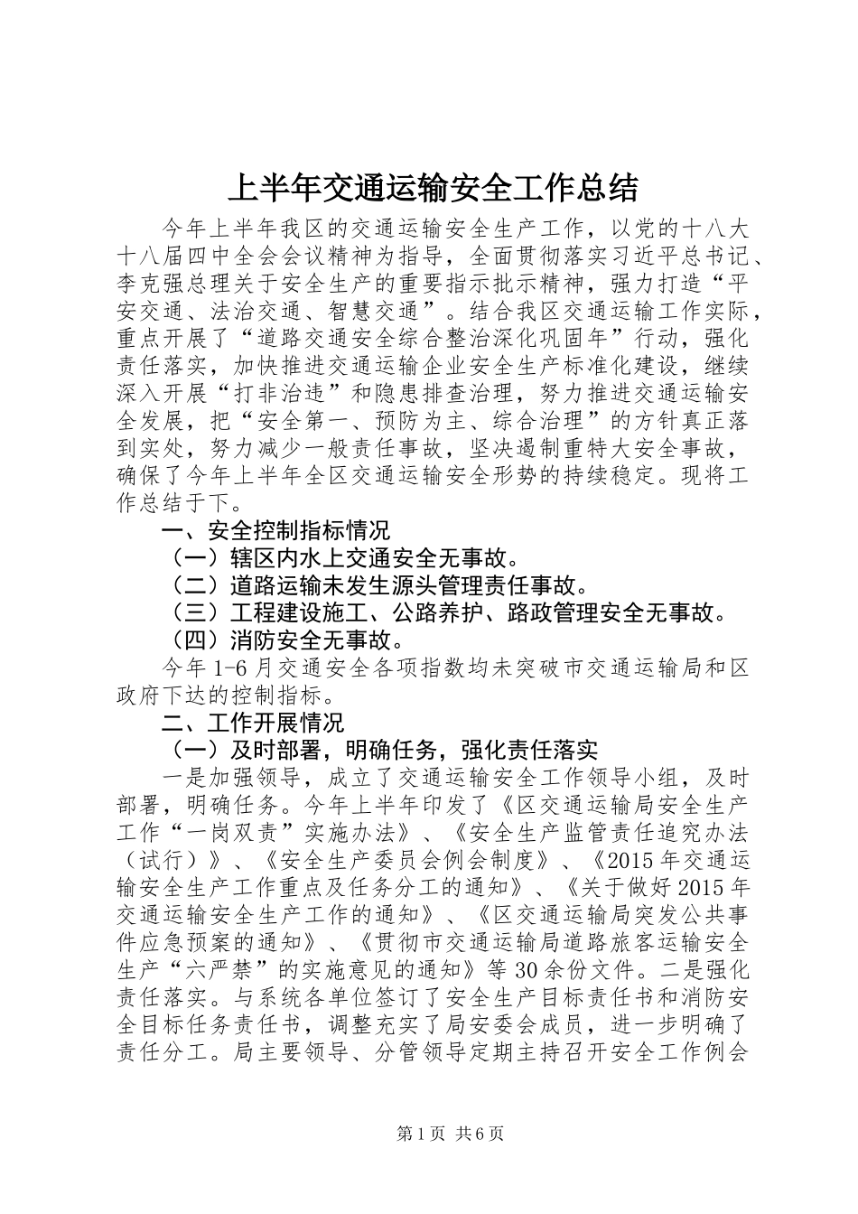 上半年交通运输安全工作总结_第1页