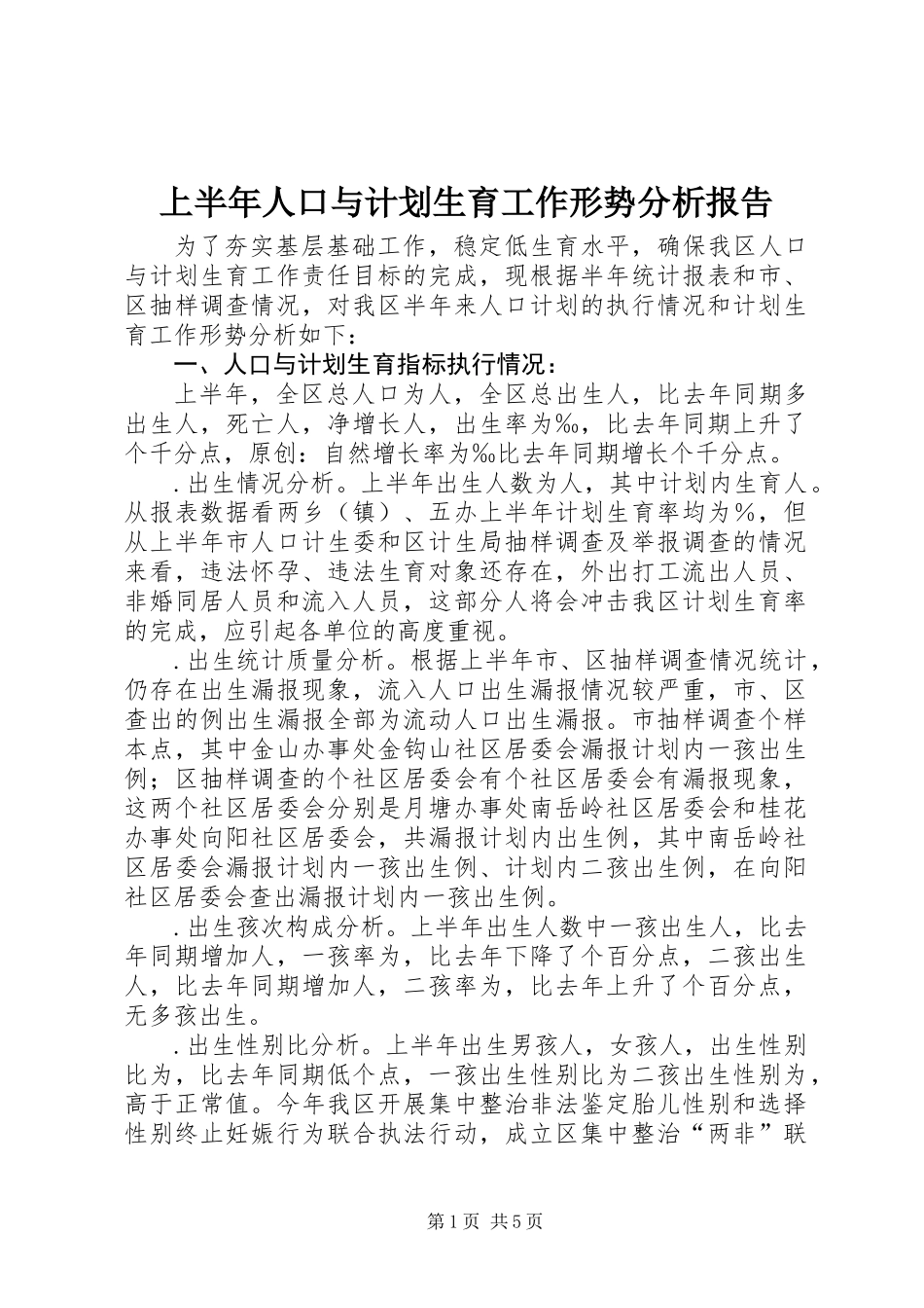 上半年人口与计划生育工作形势分析报告 (2)_第1页