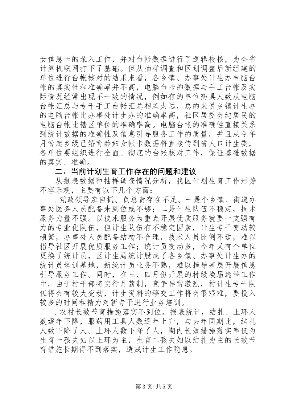 上半年人口与计划生育工作形势分析报告 (2)_第3页