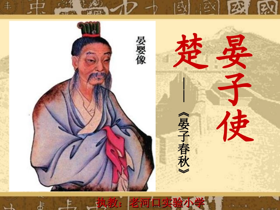 语-五下-晏子使楚-于利_第1页