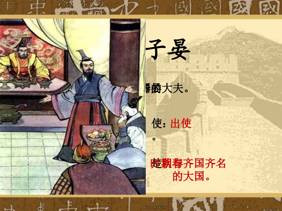 语-五下-晏子使楚-于利_第2页