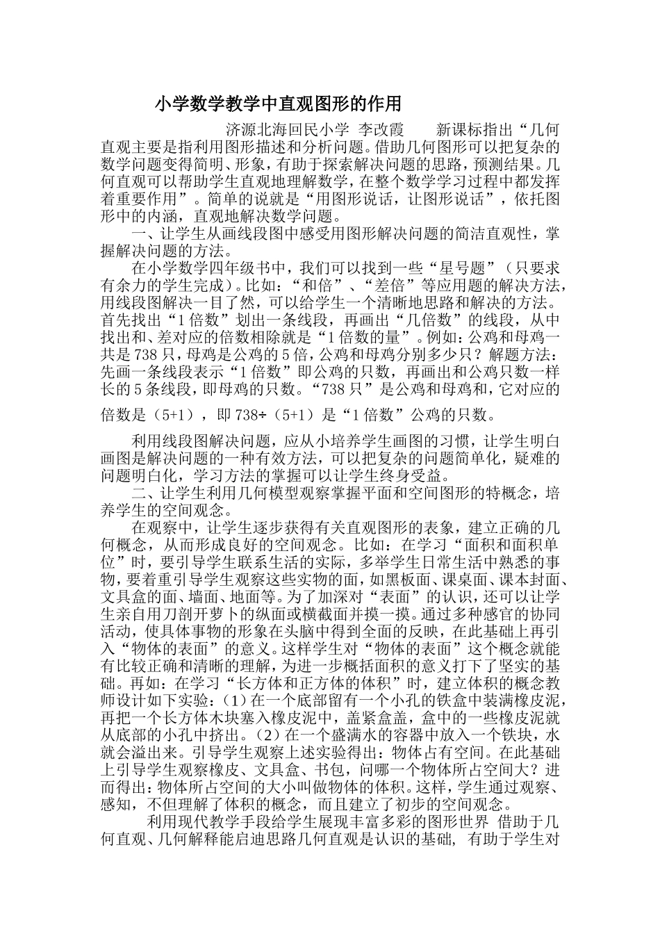 小学数学教学中直观图形的作用1_第1页