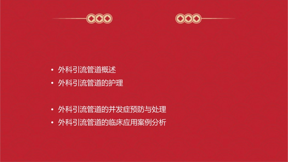 外科引流管道与安全管理护理课件_第2页