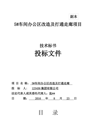 车间办公区装修施工组织设计