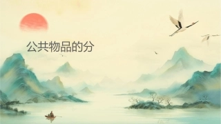 公共物品的分类课件