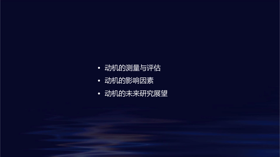 动机从概念到应用《组织行为学》罗宾斯中文课件_第2页