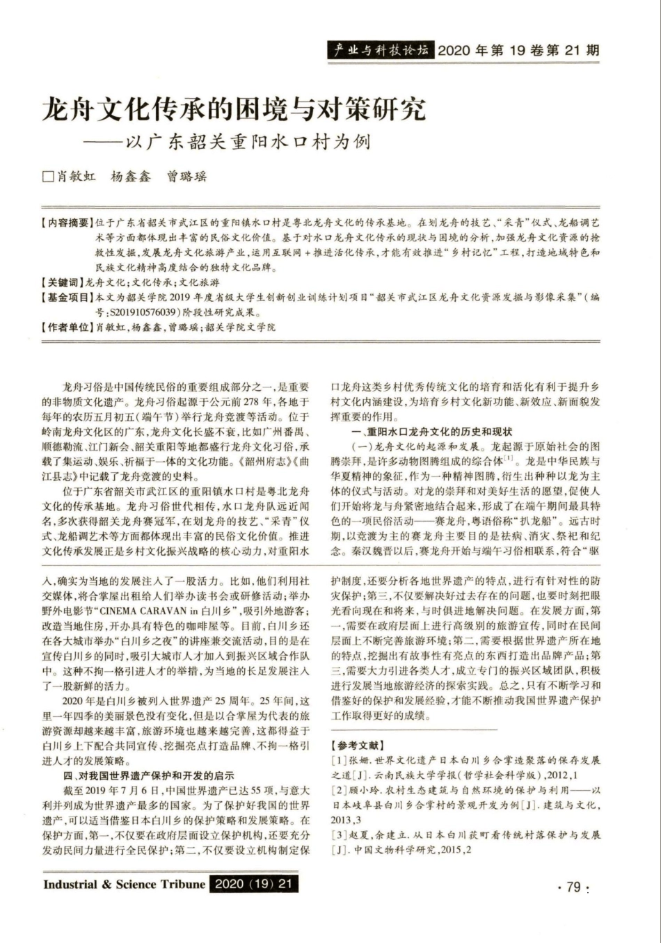 龙舟文化传承的困境与对策研究——以广东韶关重阳水口村为例_第1页