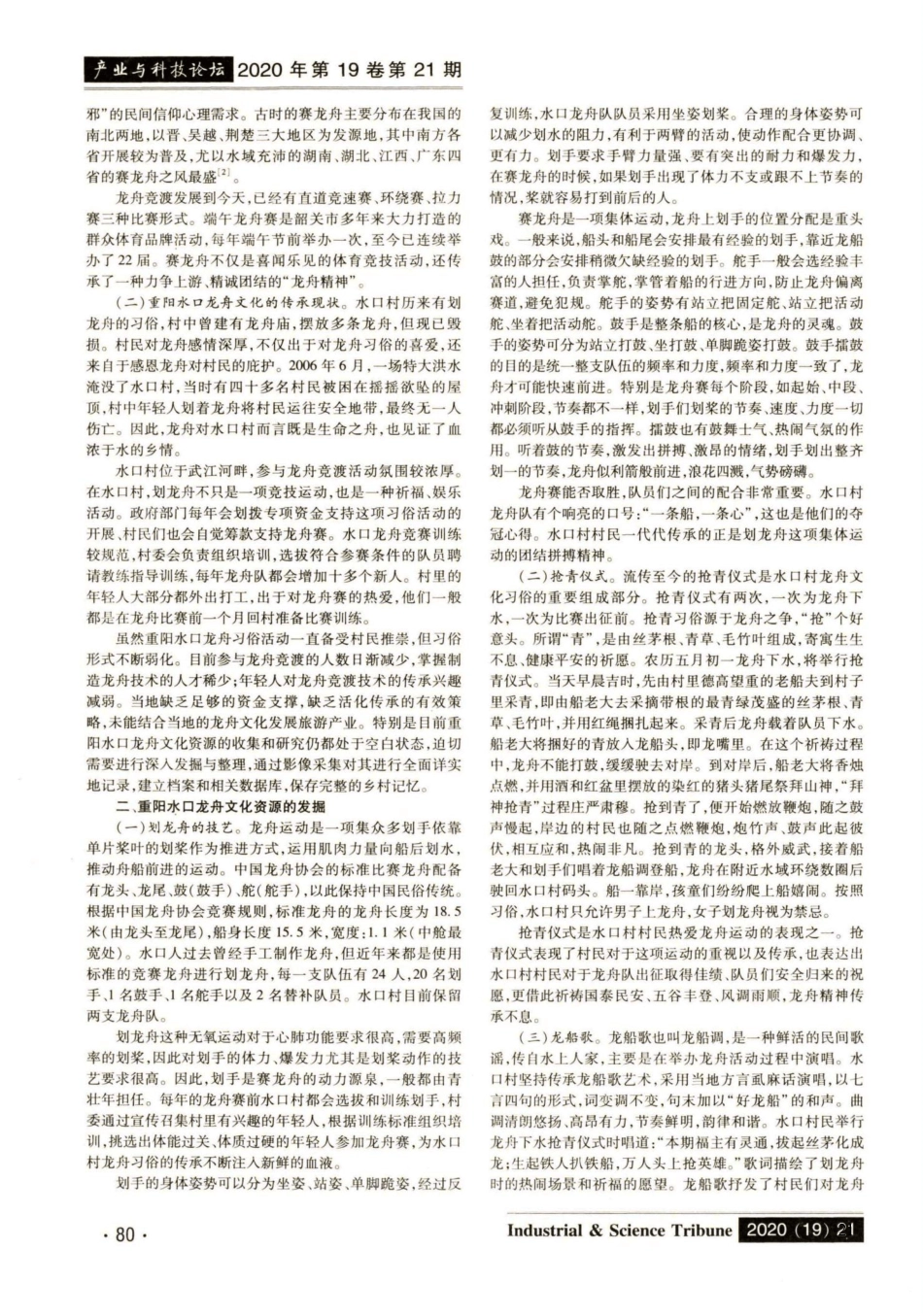 龙舟文化传承的困境与对策研究——以广东韶关重阳水口村为例_第2页