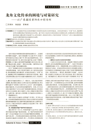 龙舟文化传承的困境与对策研究——以广东韶关重阳水口村为例