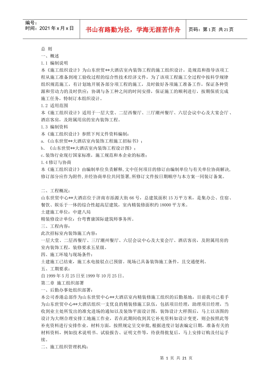 大酒店室内装饰工程的施工组织设计_第1页