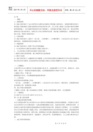 大酒店室内装饰工程的施工组织设计