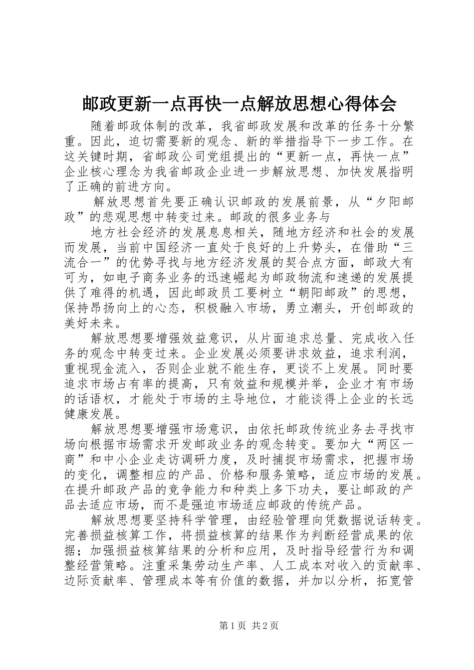 邮政更新一点再快一点解放思想心得体会 _第1页