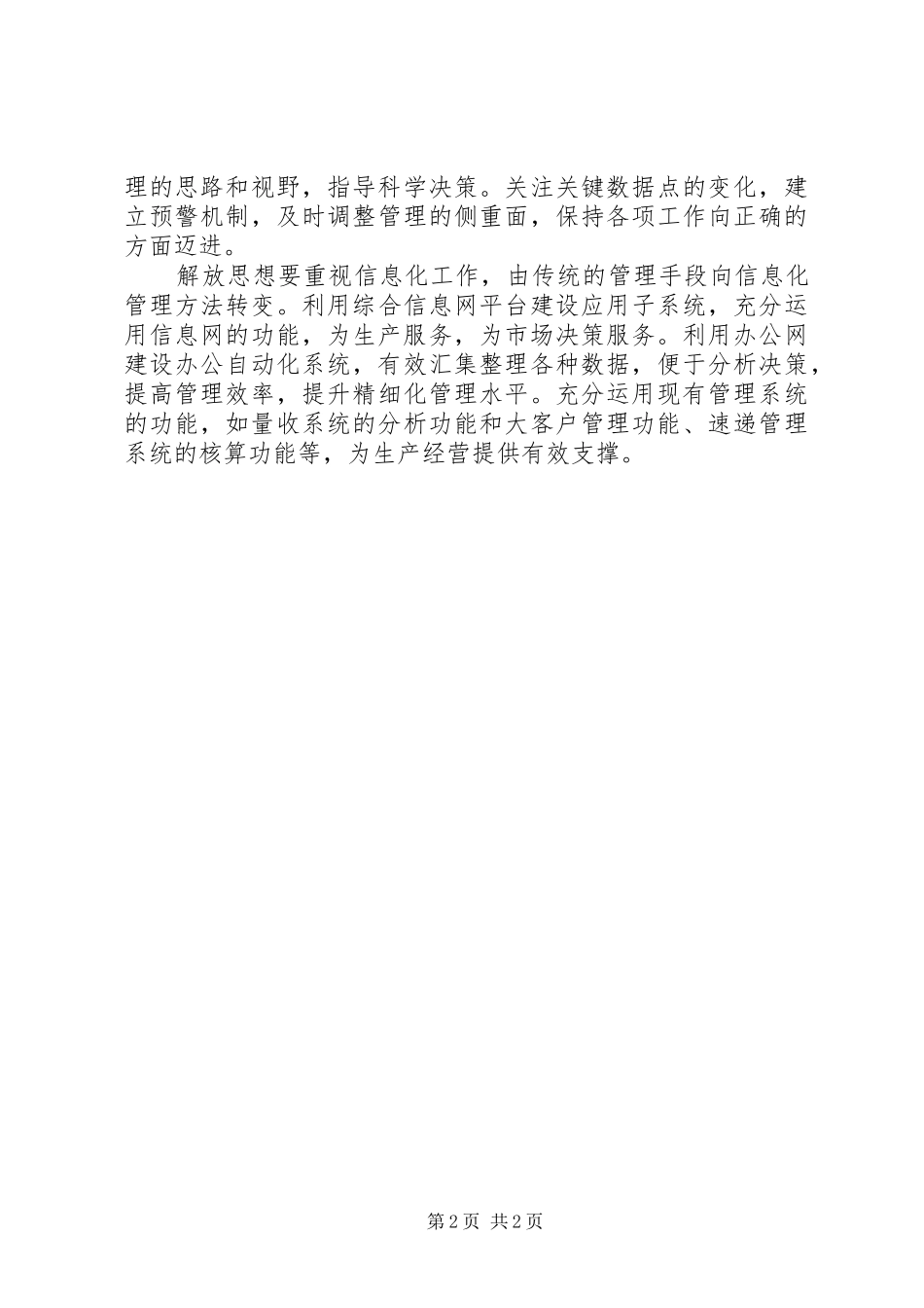 邮政更新一点再快一点解放思想心得体会 _第2页