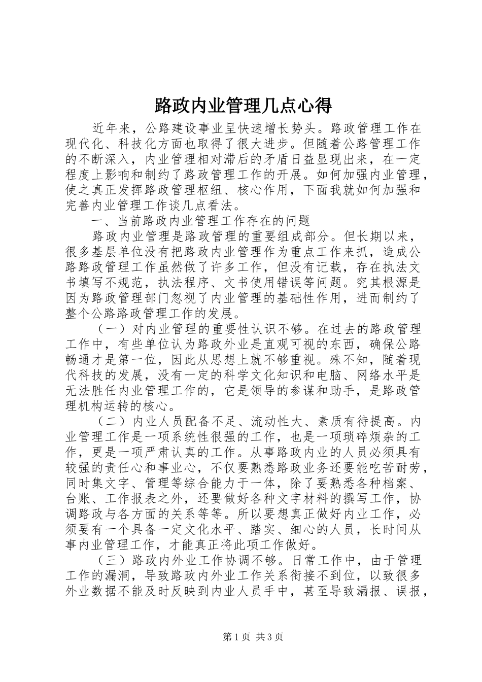 路政内业管理几点心得_1 _第1页