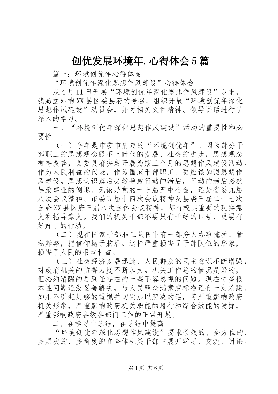 创优发展环境年.心得体会5篇 _第1页