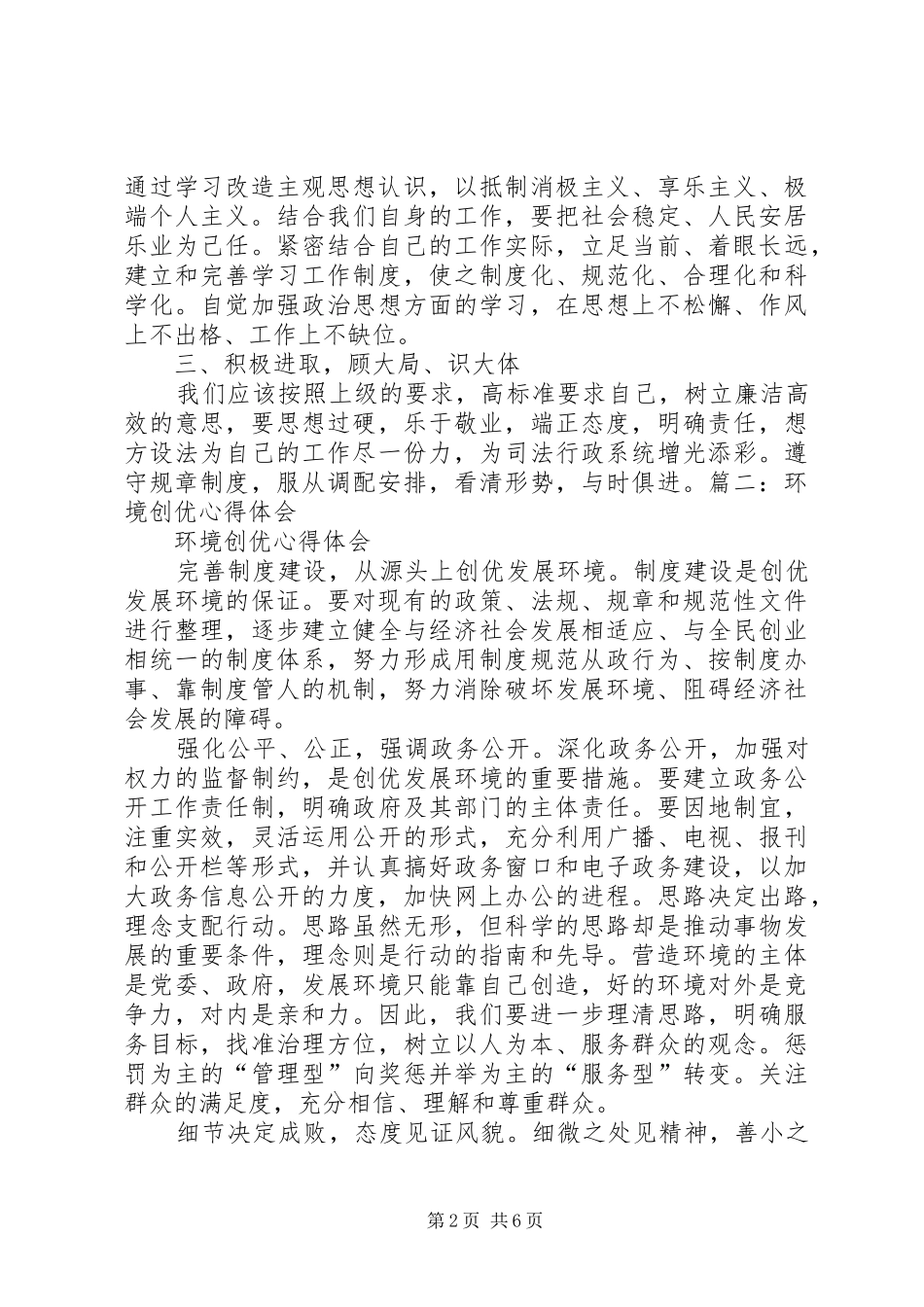 创优发展环境年.心得体会5篇 _第2页
