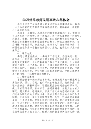 学习优秀教师先进事迹心得体会 