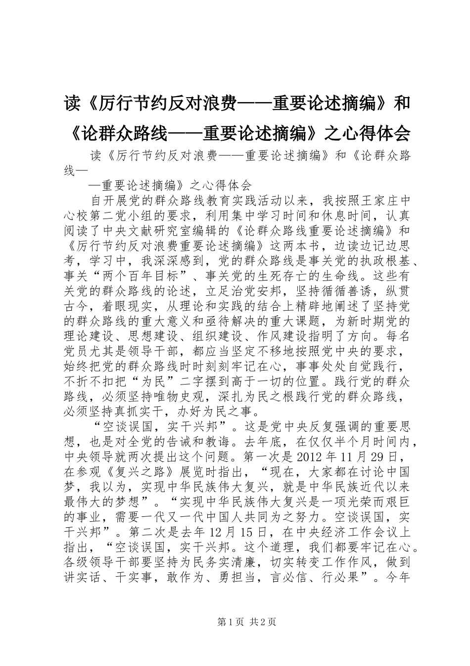 读《厉行节约反对浪费——重要论述摘编》和《论群众路线——重要论述摘编》之心得体会 _第1页