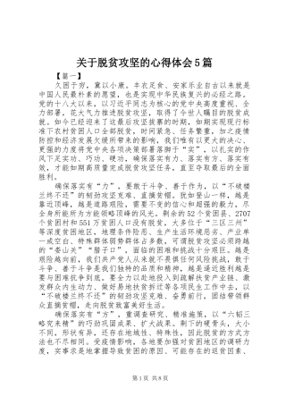 关于脱贫攻坚的心得体会5篇