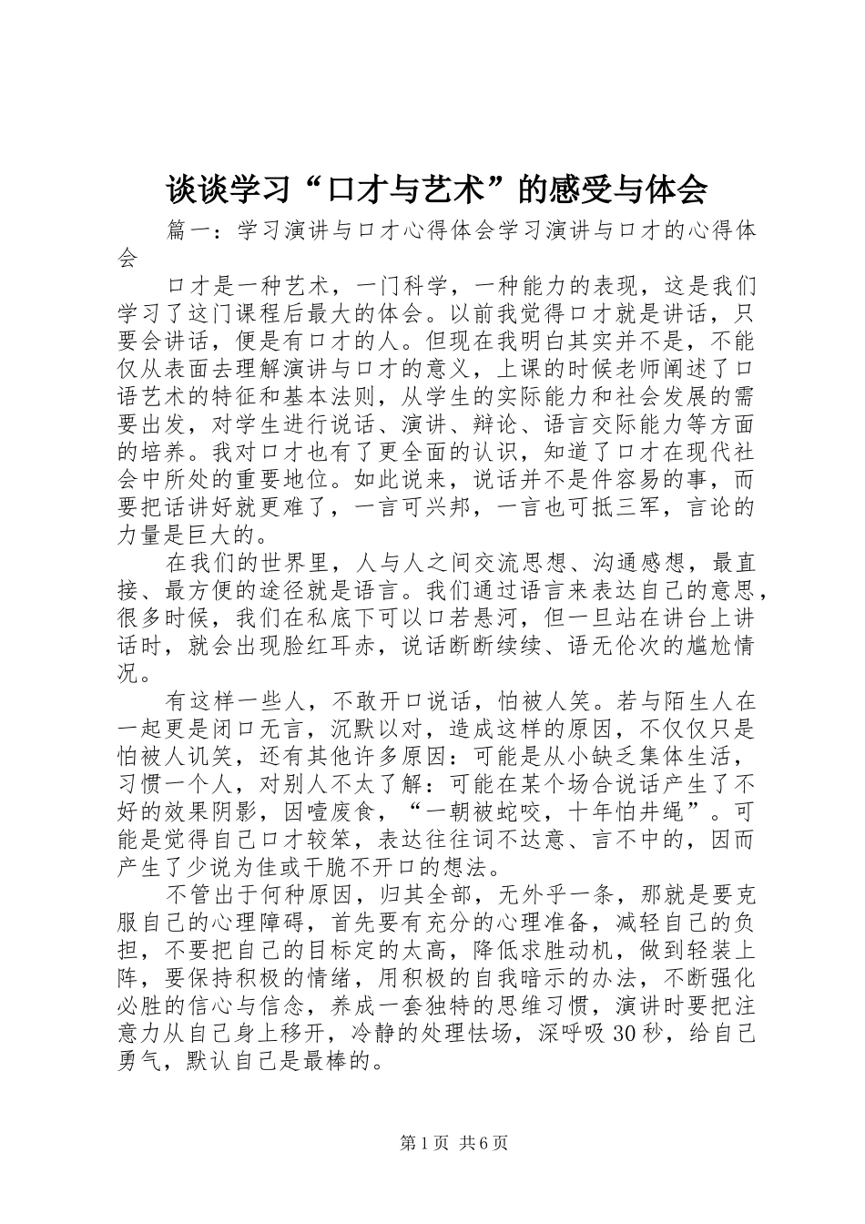 谈谈学习“口才与艺术”的感受与体会 _第1页