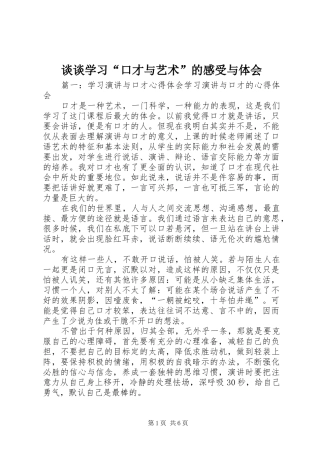 谈谈学习“口才与艺术”的感受与体会 