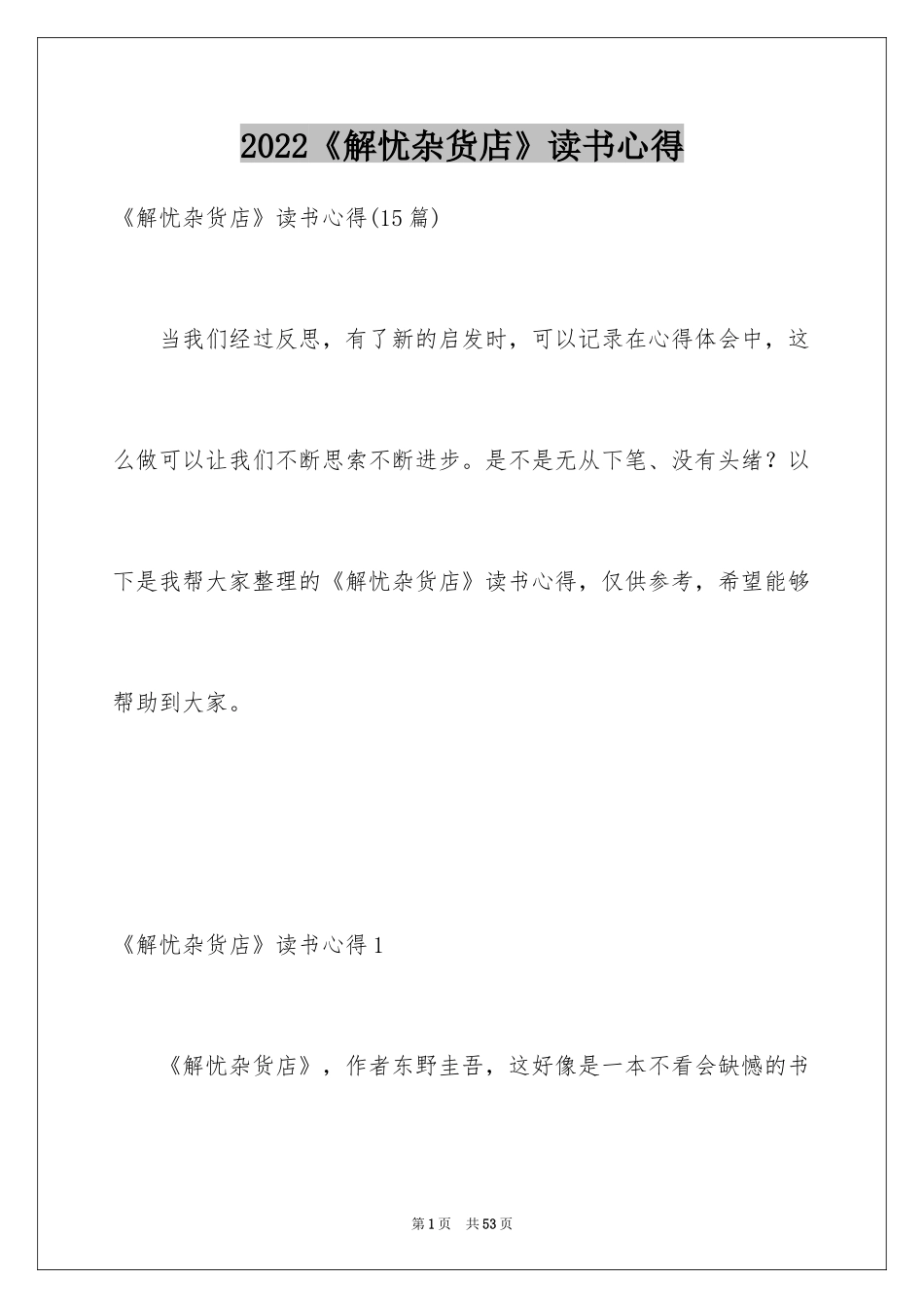 2024《解忧杂货店》读书心得_2_第1页