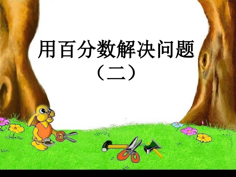 用百分数解决问题二_第1页