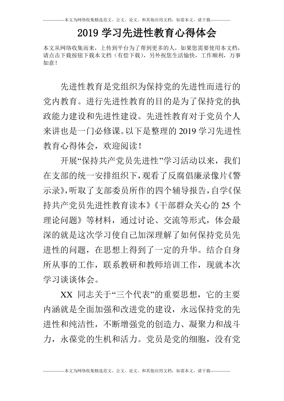 2019学习先进性教育心得体会_第1页