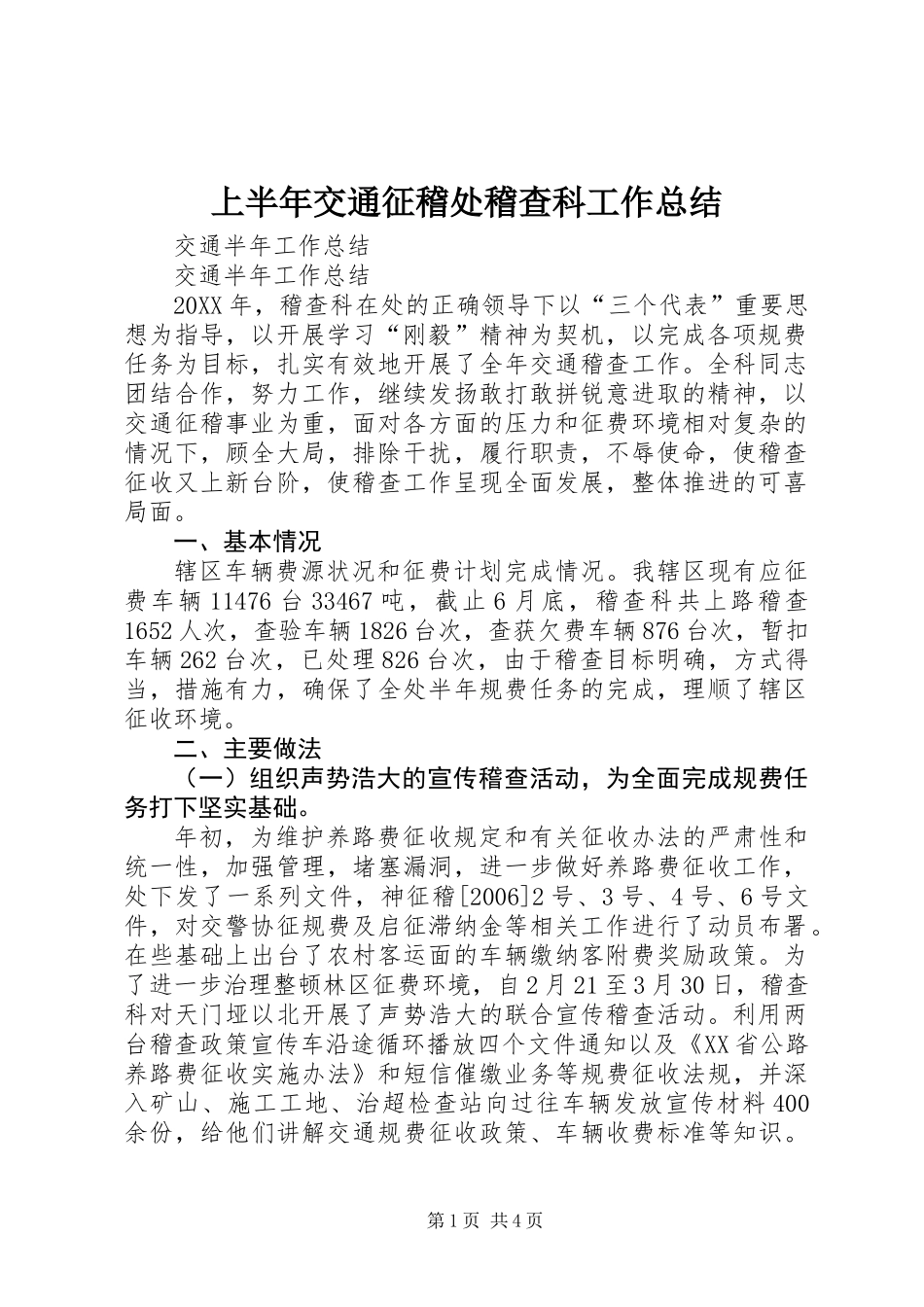 上半年交通征稽处稽查科工作总结_第1页