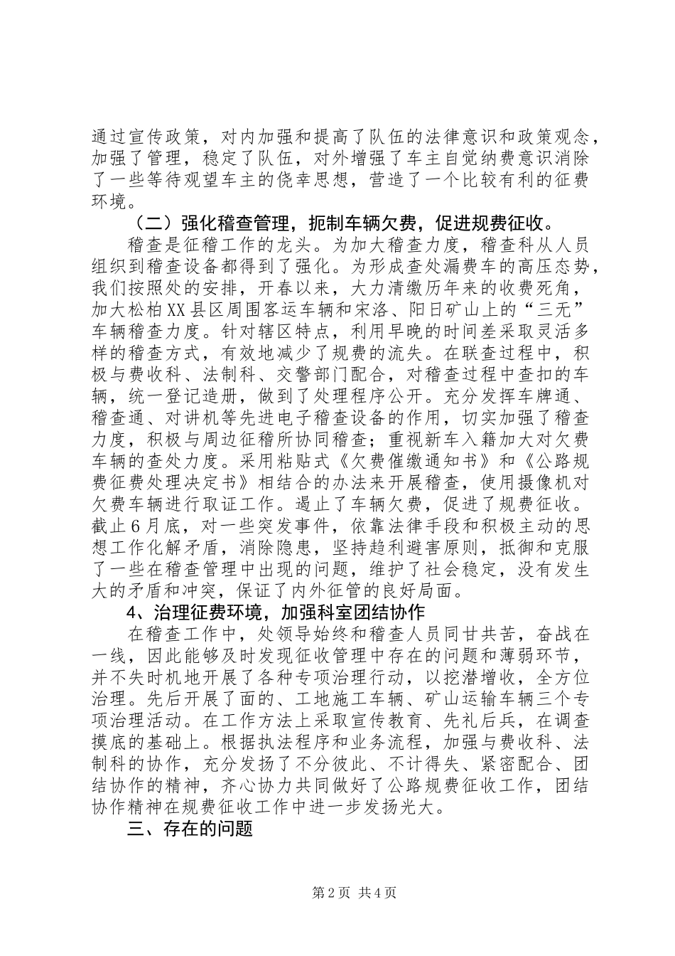 上半年交通征稽处稽查科工作总结_第2页