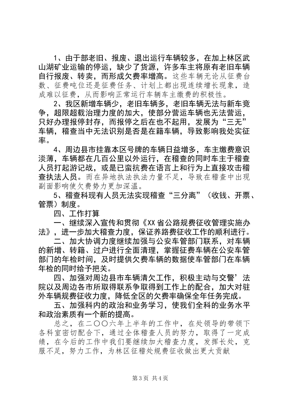 上半年交通征稽处稽查科工作总结_第3页