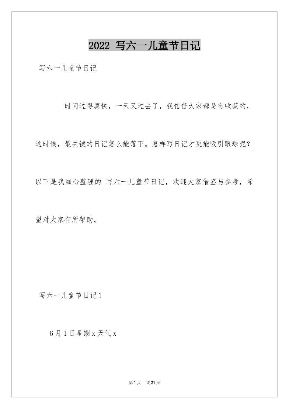 2024 写六一儿童节日记_第1页