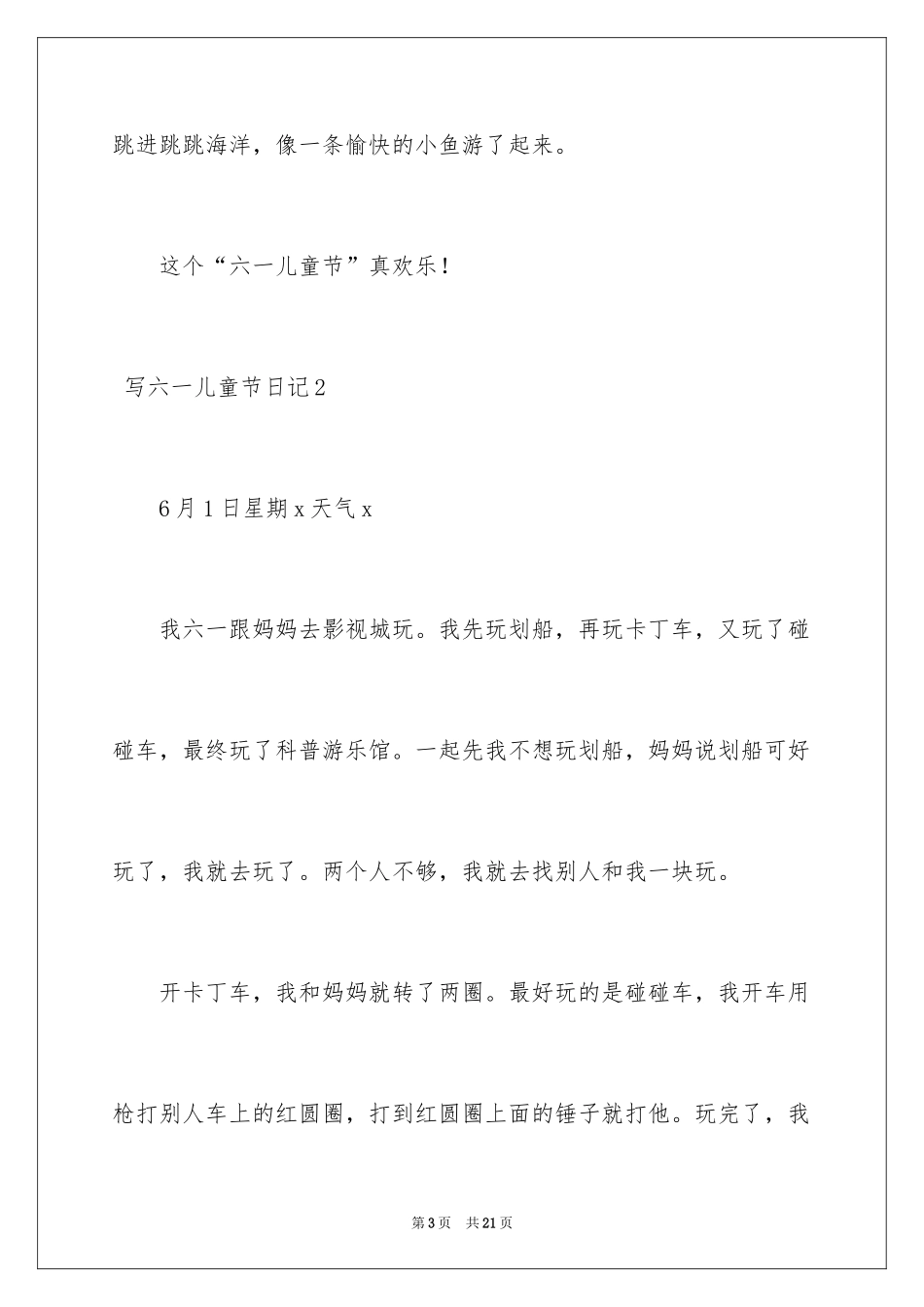 2024 写六一儿童节日记_第3页