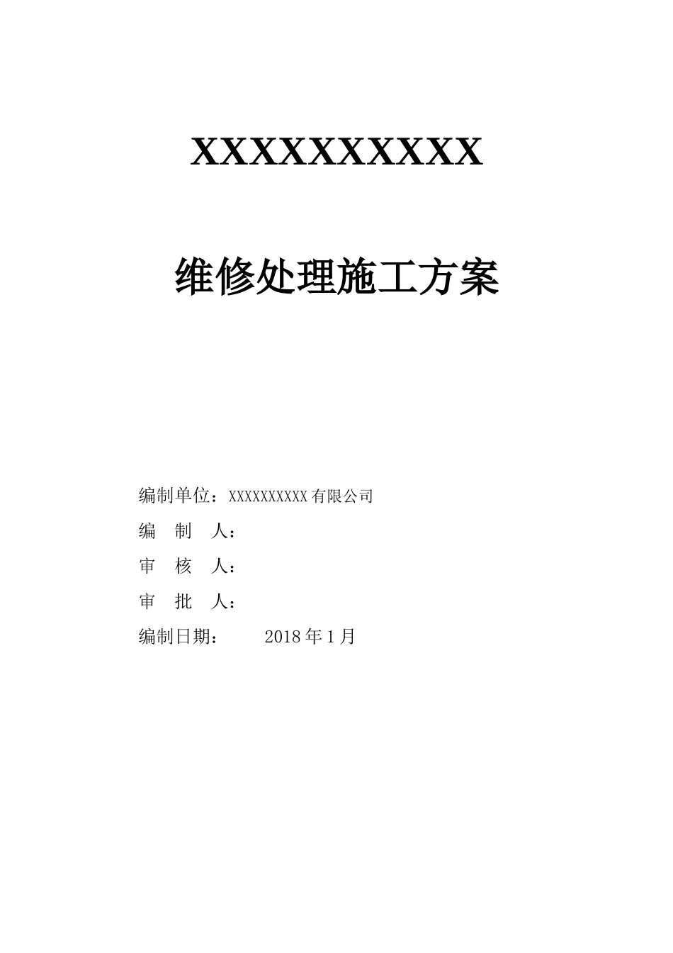 房屋维修处理施工方案（DOC38页）_第1页