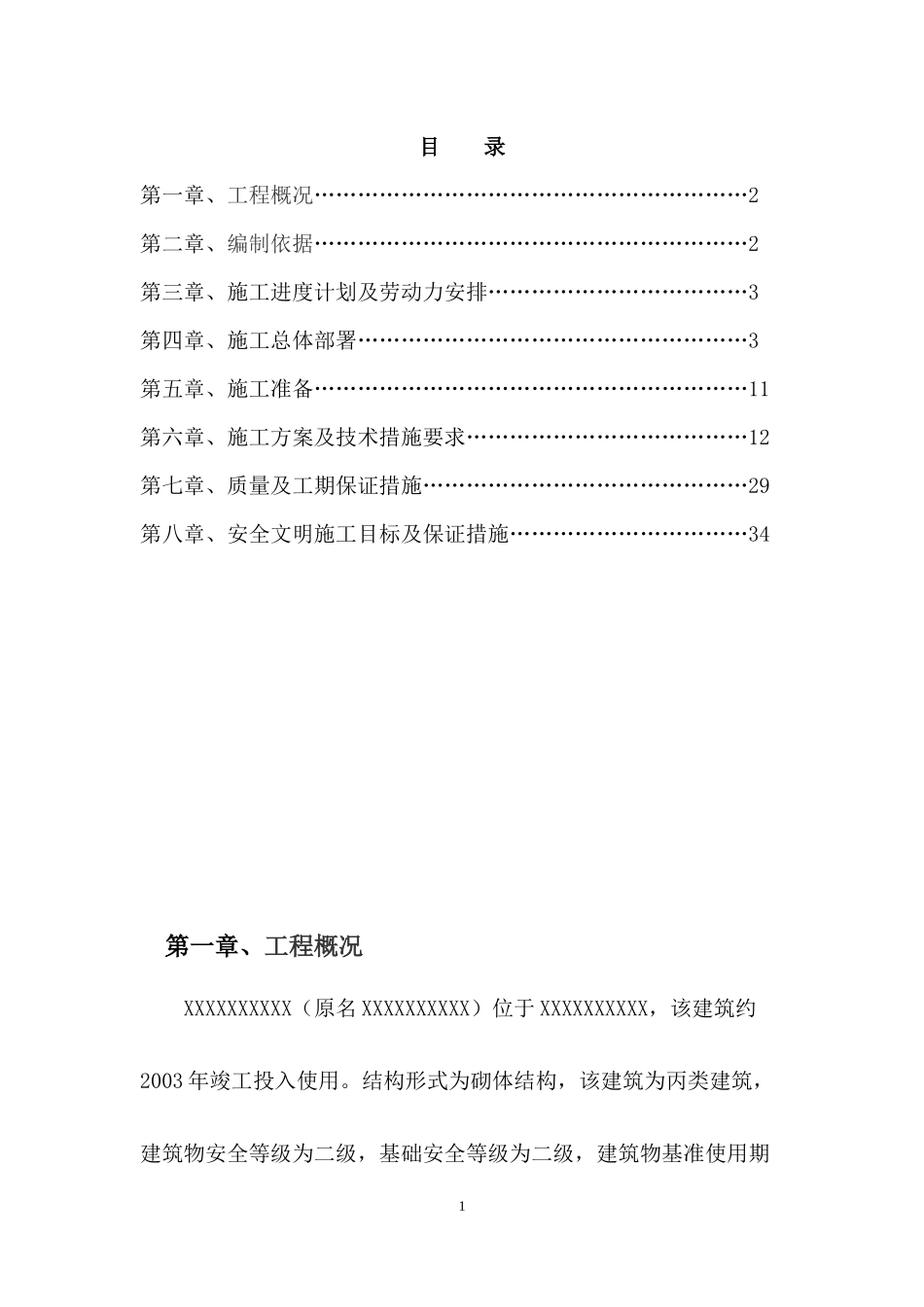 房屋维修处理施工方案（DOC38页）_第3页